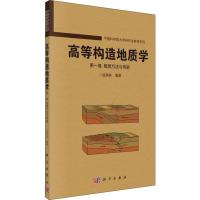 高等构造地质学 第1卷 思想方法与构架 侯泉林 著 专业科技 文轩网