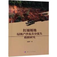 红壤坡地侵蚀产沙及养分流失模拟研究 张丽萍 著 专业科技 文轩网