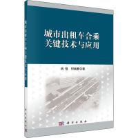 城市出租车合乘关键技术与应用 肖强,何瑞春 著 专业科技 文轩网