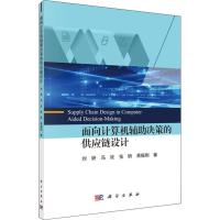 面向计算机辅助决策的供应链设计 刘妍 等 著 生活 文轩网