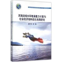 洱海流域水环境承载力计算与社会经济结构优化布局研究 董利民 等 著 著作 专业科技 文轩网