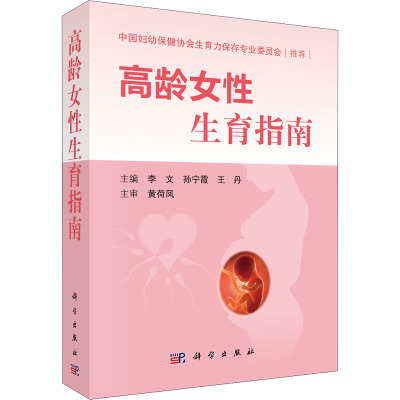 高龄女性生育指南 李文,孙宁霞,王丹 编 生活 文轩网