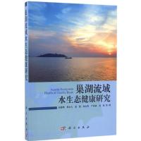 巢湖流域水生态健康研究 高俊峰 等 著 著作 专业科技 文轩网