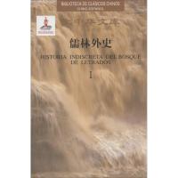 儒林外史 (清)吴敬梓 著;陈根生 译 著 文教 文轩网