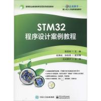 STM32程序设计案例教程 欧启标 编 大中专 文轩网