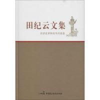 田纪云文集 田纪云 著 著作 社科 文轩网