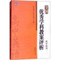 全国优秀学科教案评析 高中英语 教育部教育管理信息中心 著 教育部教育管理信息中心 编 文教 文轩网