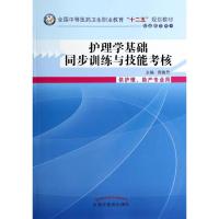 护理学基础同步训练技能考核中职教材/周意丹 周意丹 著作 大中专 文轩网