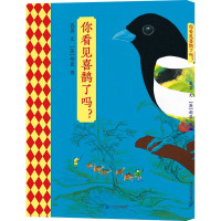 你看见喜鹊了吗? 戴芸 著 (英)郁蓉 绘 少儿 文轩网