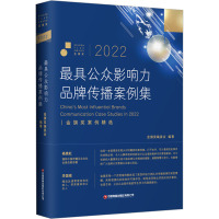 2022最具公众影响力品牌传播案例集 金旗奖编委会 编 经管、励志 文轩网