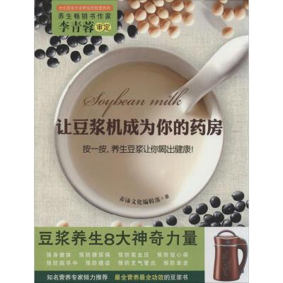 让豆浆机成为你的药房 养沛文化编辑部 著作 生活 文轩网