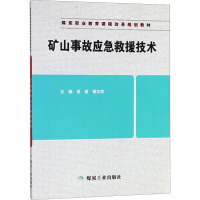 矿山事故应急救援技术 易俊,黄文祥 编 专业科技 文轩网