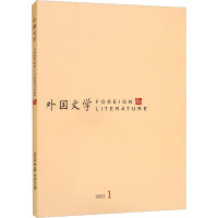 外国文学(2022年第1期) 《外国文学》编辑部 编 文学 文轩网