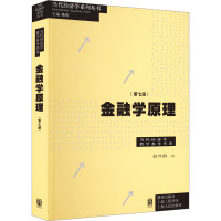 金融学原理(第7版) 彭兴韵 著 陈昕 编 经管、励志 文轩网