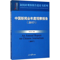 中国新闻业年度观察报告(2017) 张志安 编 经管、励志 文轩网