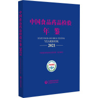 中国食品药品检验年鉴 2021 中国食品药品检定研究院 编 专业科技 文轩网