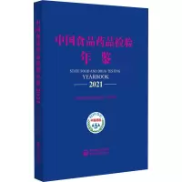 中国食品药品检验年鉴 2021 中国食品药品检定研究院 编 专业科技 文轩网
