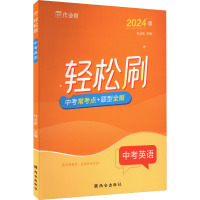 轻松刷 中考英语 2024版 作业帮 编 文教 文轩网