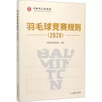 羽毛球竞赛规则(2020) 中国羽毛球协会 文教 文轩网