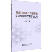 考虑决策者行为因素的直觉模糊决策理论与应用 任海平 著 生活 文轩网