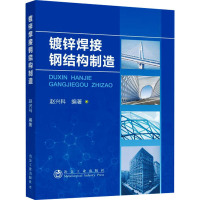 镀锌焊接钢结构制造 赵兴科 编 专业科技 文轩网