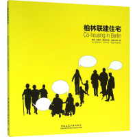 柏林联建住宅 龚喆,李振宇,(德)菲利普·米塞尔维茨 著 专业科技 文轩网