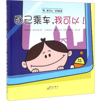 自己乘车,我可以! (马来)笯如艾达 著 蓝天 译 (马来)朱毅,(马来)凯历·依泽·布苏 绘 少儿 文轩网