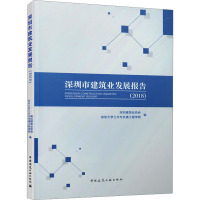 深圳市建筑业发展报告(2018) 深圳建筑业协会 编 专业科技 文轩网