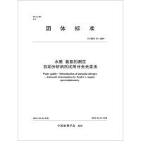 水质 氨氮的测定 自动分析纳氏试剂分光光度法 T/CHES 27-2019 中国水利学会 著 大中专 文轩网