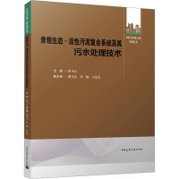 景观生态-活性污泥复合系统及其污水处理技术 孙飞云 编 专业科技 文轩网