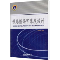 铁路桥梁可靠度设计 李铁夫 编 专业科技 文轩网