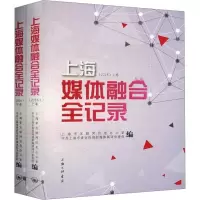 2016上海媒体融合全纪录(全2册) 上海市互联网信息办公室,中共上海市委宣传部新媒体阅评督查组 编 经管、励志 文轩网