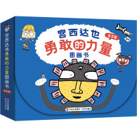 宫西达也"勇敢的力量" 图画书(全8册) (日)宫西达也 著 彭懿 等 译 少儿 文轩网