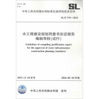 水工程建设规划同意书论证报告编制导则(试行) 中华人民共和国水利部 发布 著作 专业科技 文轩网