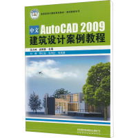 中文AutoCAD 2009建筑设计案例教程 沈大林 等 编 专业科技 文轩网