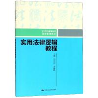 实用法律逻辑教程/胡春华/21世纪中国高校法学系列教材 邓陕峡 著 大中专 文轩网