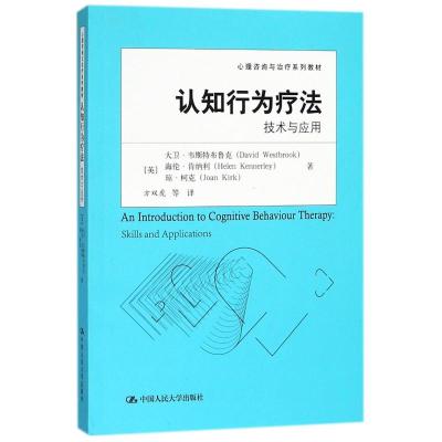 认知行为疗法:技术与应用/心理咨询与治疗系列教材 方双虎 译 著 方双虎 译 大中专 文轩网