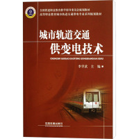 城市轨道交通供变电技术 李学武 编 专业科技 文轩网