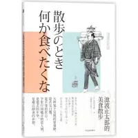 池波正太郎的美食散步 (日)池波正太郎 著;何慈毅,何慈珏 译 著作 文学 文轩网