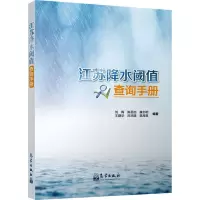 江苏降水阈值查询手册 刘梅,陈圣劼,康志明 等 编 专业科技 文轩网
