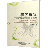 释名析义 万物名称与中外文化探微 支顺福 著作 文教 文轩网