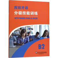 西班牙语分级技能训练 B2 (西)萨拉·罗夫莱斯,(西)安东尼奥·耶罗,(西)弗朗西斯卡·米兰达 著 王伊纯 译 文教