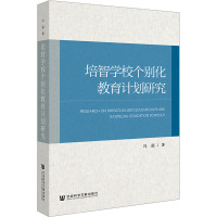 培智学校个别化教育计划研究 冯超 著 文教 文轩网