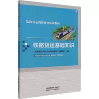 铁路货运基础知识 《铁路货运岗位作业培训教材》编委会 编 大中专 文轩网