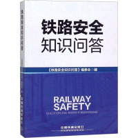 铁路安全知识问答 《铁路安全知识问答》编委会 编 著 《铁路安全知识问答》编委会 编 专业科技 文轩网