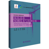 风电功率预测技术与实例分析 王桓,徐龙博 编 专业科技 文轩网