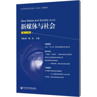 新媒体与社会(第20辑) 谢耘耕,陈虹 编 著 谢耘耕,陈虹 编 经管、励志 文轩网