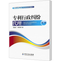 专利行政纠纷代理 第2版 穆魁良,韩晓春 著 社科 文轩网