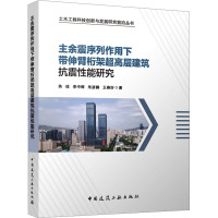 主余震序列作用下带伸臂桁架超高层建筑抗震性能研究 芮佳 等 著 专业科技 文轩网