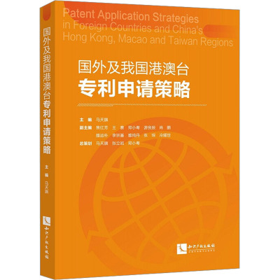 国外及我国港澳台专利申请策略 马天骐 编 社科 文轩网